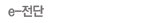e-