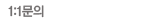 1:1